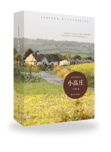 《小高莊》