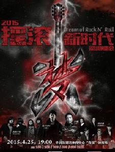 2015搖滾新時代夢深圳演唱會 2015搖滾新時代夢深圳演唱會