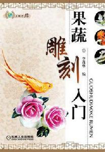 果蔬雕刻入門 果蔬雕刻入門