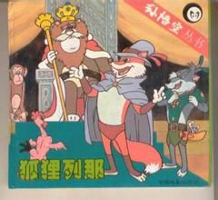 狐狸列那 狐狸列那