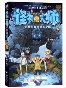 怪物大師系列:沉睡的泰坦巨人之城 怪物大師系列:沉睡的泰坦巨人之城