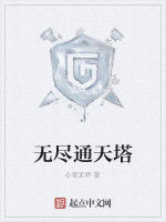 無盡通天塔 無盡通天塔