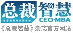 總裁智慧 總裁智慧