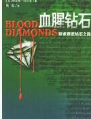 《血腥鑽石——探索邪惡鑽石之路》 《血腥鑽石——探索邪惡鑽石之路》