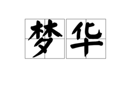 夢華 夢華