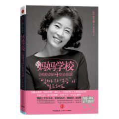 媽媽學校:合格媽媽的4堂必修課 媽媽學校:合格媽媽的4堂必修課