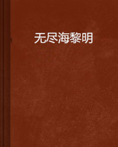 無盡海黎明 無盡海黎明