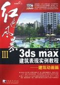 紅色風暴III3dsmax建築表現實例教程