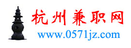 杭州兼職網（www.0571jz.com）