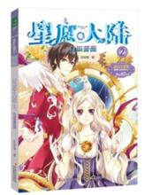 星願大陸②之白銀薔薇