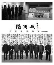 李青松[藝術家李青松]