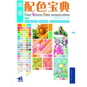 《綜合配色寶典》 《綜合配色寶典》