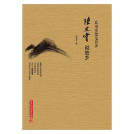 此身安處是吾鄉——陳忠實說故鄉 此身安處是吾鄉——陳忠實說故鄉