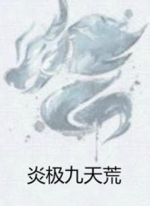 炎極九天荒 炎極九天荒