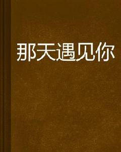 那天遇見你 那天遇見你
