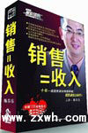 《銷售=收入——快速成交10大步驟》 《銷售=收入——快速成交10大步驟》