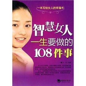 《智慧女人一生要做的108件事》