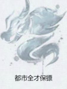 都市全才保鏢 都市全才保鏢