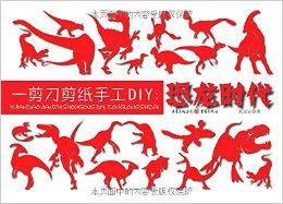 一剪刀剪紙手工DIY:恐龍時代 一剪刀剪紙手工DIY:恐龍時代