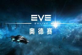 奧德賽[遊戲《EVE》資料片]