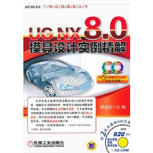 UG NX 8.0模具設計實例精解 UG NX 8.0模具設計實例精解