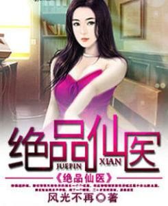 絕品仙醫 絕品仙醫