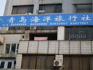 青島海洋旅行社