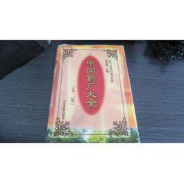 中國藥廠大全 中國藥廠大全