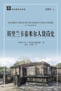斯里蘭卡泰米爾人貨幣史 斯里蘭卡泰米爾人貨幣史