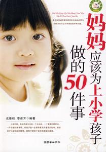 媽媽應該為上國小孩子做的50件事 媽媽應該為上國小孩子做的50件事