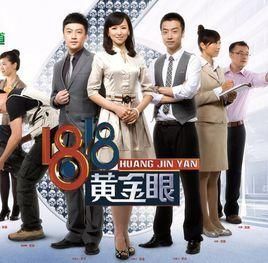 1818黃金眼 1818黃金眼