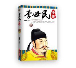李世民全傳[王惠敏所著書籍]
