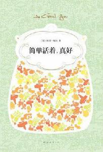 簡單活著,真好 簡單活著,真好