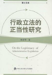 行政立法的正當性研究