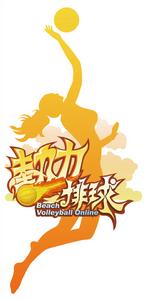 熱力排球online 熱力排球online