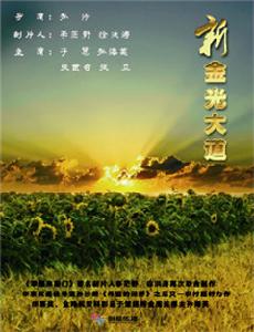 新金光大道 新金光大道