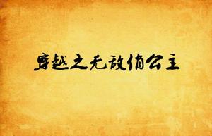 穿越之無敵俏公主 穿越之無敵俏公主