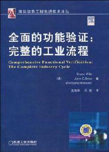 全面的功能驗證 全面的功能驗證