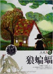 冰波經典美文分級悅讀:狼蝙蝠 冰波經典美文分級悅讀:狼蝙蝠