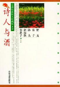 詩人與酒