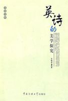 英詩的美學探究 英詩的美學探究