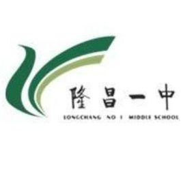 四川省隆昌縣第一中學
