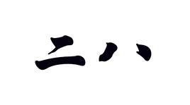 二八 二八
