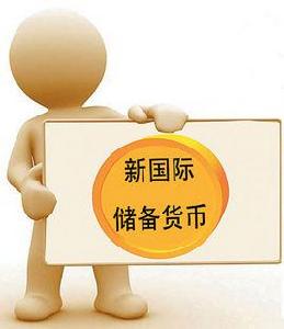 國際貨幣制度 國際貨幣制度