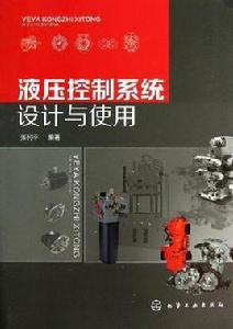 液壓控制系統設計與使用 液壓控制系統設計與使用