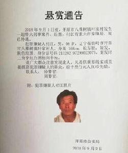 9·1遼寧開原殺人案 9·1遼寧開原殺人案