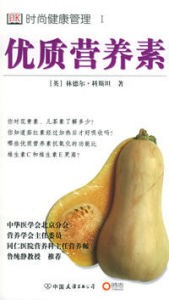 優質營養素:時尚健康管理 優質營養素:時尚健康管理