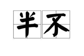 半不 半不