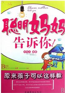 聰明媽媽告訴你 聰明媽媽告訴你