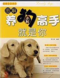 圖解養狗高手就是你 圖解養狗高手就是你